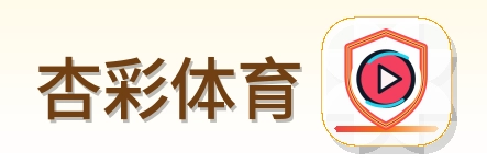 杏彩体育 Logo
